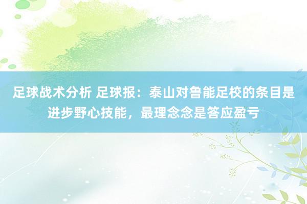 足球战术分析 足球报：泰山对鲁能足校的条目是进步野心技能，最理念念是答应盈亏