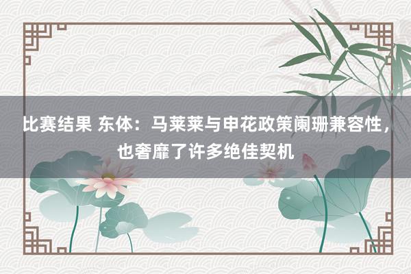 比赛结果 东体：马莱莱与申花政策阑珊兼容性，也奢靡了许多绝佳契机